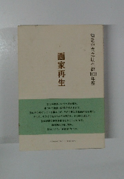 海老原喜之助生誕100年祭 画家再生