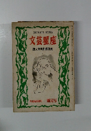 文芸星座新人青年創作特集