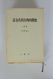 最高裁判所判例解説 昭和57年