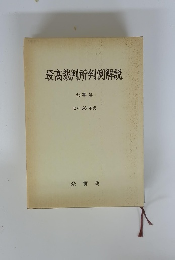 最高裁判所判例解説　刑事篇 