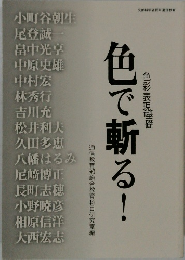 色彩表現基礎　巴で斬る