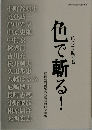 色彩表現基礎　巴で斬る