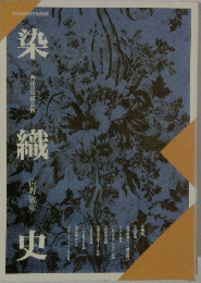 染織史　　西洋の染織芸術 
