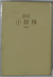 最新 小辞林 特装版 
