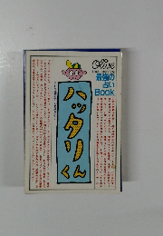 ハッタリくん 最強の占いBook 274号