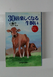 30倍楽しくなる牛飼い　