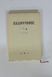 最高裁判所判例解説 刑事篇 昭和60年度