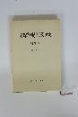 最高裁判所判例解説 刑事篇 昭和60年度