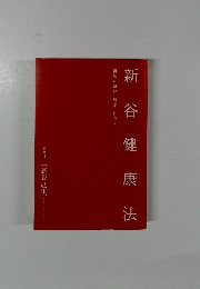 新谷健康法