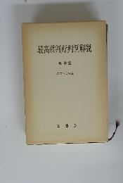 最高裁判所判例解説　刑事篇 昭和30年度
