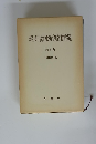 最高裁判所判例解説　刑事篇 昭和30年度