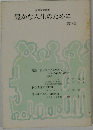豊かな人生のために　第13集