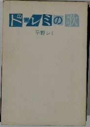 ドレミの歌　平野レミ