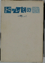ドレミの歌　平野レミ