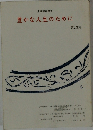 豊かな人生のために　第23集