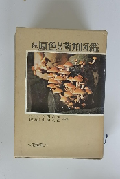 続原色杲菌類図鑑