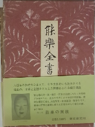 熊樂全書