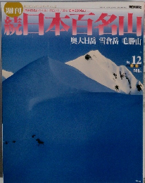 日本百名山　奥大日岳・雪倉岳・毛勝山　No.12　2002年4/7号