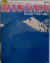 日本百名山　奥大日岳・雪倉岳・毛勝山　No.12　2002年4/7号