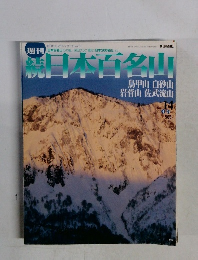 日本百名山　No.１４　２００２年4月号