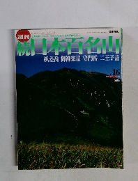 日本百名山　２００２年5月号