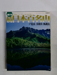 日本百名山　戸隠山・黒姫山・飯縄山　2002年4月14日号