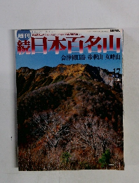 日本百名山　会津朝日岳・帝釈山・女峰山　No.17　2003年5/19号