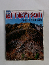 日本百名山　会津朝日岳・帝釈山・女峰山　No.17　2003年5/19号