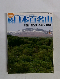 日本百名山　２００２年5月号　No.１８