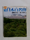 日本百名山　２００２年5月号　No.１８