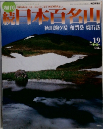 日本百名山　秋田駒ヶ岳・和賀岳・焼石岳　No.19　2002年6/2号