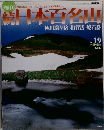日本百名山　秋田駒ヶ岳・和賀岳・焼石岳　No.19　2002年6/2号