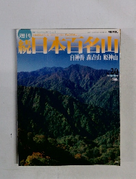 日本百名山　２００２年6月号　No.２０