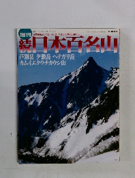 日本百名山　芦別岳・夕張岳・ペテガリ岳・カムイエクウチカウシ山　No.22　2000年6/23号