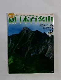 続日本百名山　No.23　２００２年6月号