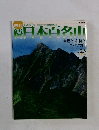 続日本百名山　No.23　２００２年6月号