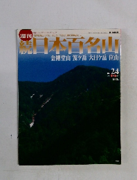 日本百名山　２００２年7月号　No.２４
