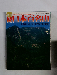続日本百名山　八海山・中ノ岳・荒沢岳・仙ノ倉山　No.15　2002年4/28号