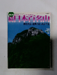 日本百名山　２００２年7月号