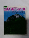日本百名山　２００２年7月号