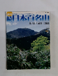 日本百名山　氷ノ山・上蒜山・三瓶山　No.27　2002年7/28号