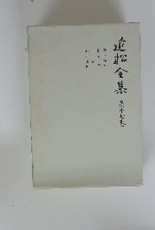 近松全集　第十七巻