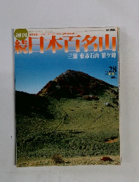 続日本百名山　２００２年8月号