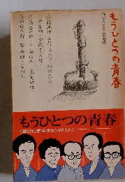 もうひとつの青春