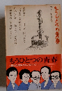 もうひとつの青春