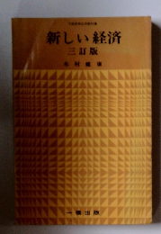 新しい経済 三訂版