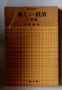 新しい経済 三訂版