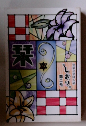 しおり　第二号