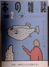 日本の雑誌　２００２年2月号