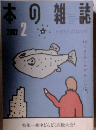 日本の雑誌　２００２年2月号